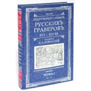 Д.А. Ровинский: Подробный словарь русскихъ граверовъ. XVI-XIX вв. В 2 томах