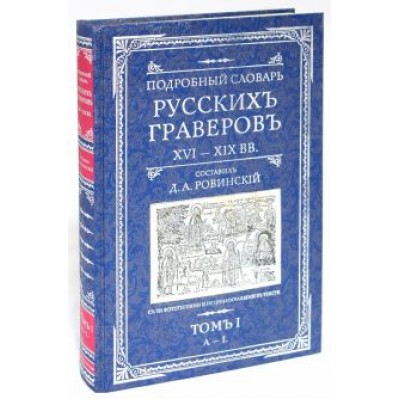 Д.А. Ровинский: Подробный словарь русскихъ граверовъ. XVI-XIX вв. В 2 томах Д.А. Ровинский: Подробный словарь русскихъ граверовъ. XVI-XIX вв. В 2 томах