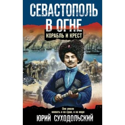Юрий Суходольский: Севастополь в огне. Корабль и крест Юрий Суходольский: Севастополь в огне. Корабль и крест