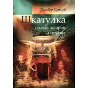 Виктор Королев: Шкатулка, полная историй о героях