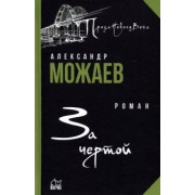 Александр Можаев: За чертой