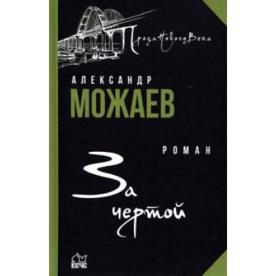 Александр Можаев: За чертой Александр Можаев: За чертой