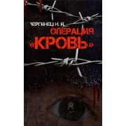 Николай Чергинец: Операция "Кровь"