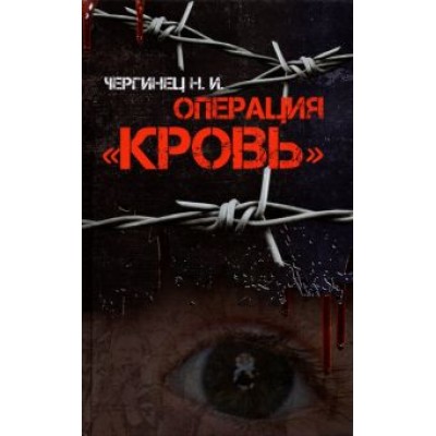 Николай Чергинец: Операция Николай Чергинец: Операция