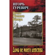 Игорь Гуревич: Дома не моего детства