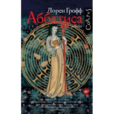 Лорен Грофф: Аббатиса Лорен Грофф: Аббатиса
