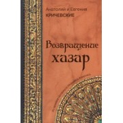 Кричевский, Кричевская: Возвращение Хазар. Из архивов нотариуса Иоанниса Апергиса