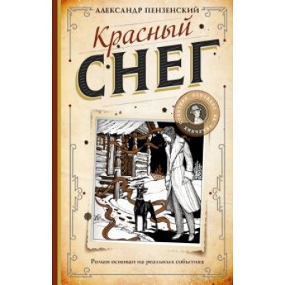 Александр Пензенский: Красный снег Александр Пензенский: Красный снег