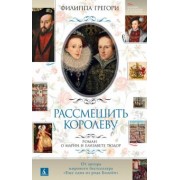 Филиппа Грегори: Рассмешить королеву. Роман о Марии и Елизавете Тюдор