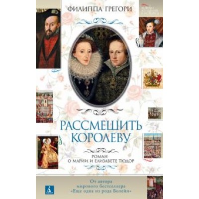 Филиппа Грегори: Рассмешить королеву. Роман о Марии и Елизавете Тюдор Филиппа Грегори: Рассмешить королеву. Роман о Марии и Елизавете Тюдор