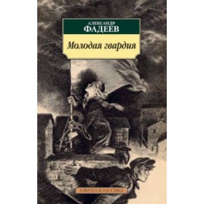 Александр Фадеев: Молодая гвардия Александр Фадеев: Молодая гвардия