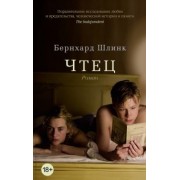 бернхард шлинк: чтец