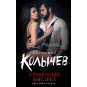 Владимир Колычев: Сердечный выстрел
