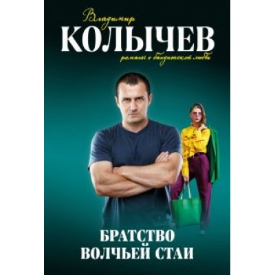 Владимир Колычев: Братство волчьей стаи Владимир Колычев: Братство волчьей стаи