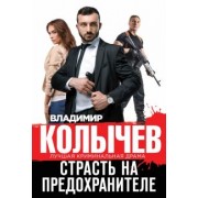 Владимир Колычев: Страсть на предохранителе