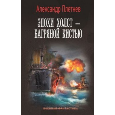 Александр Плетнев: Эпохи холст – багряной кистью Александр Плетнев: Эпохи холст – багряной кистью