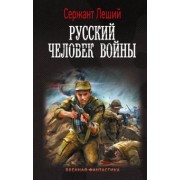 Леший Сержант: Русский человек войны