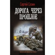 Сергей Сезин: Дорога через прошлое
