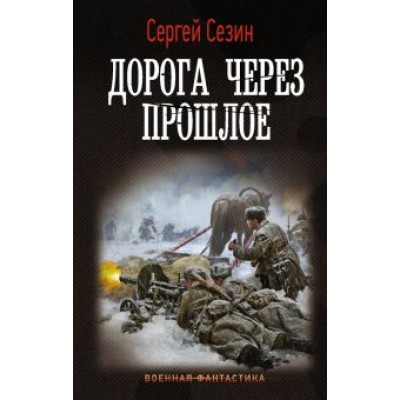 Сергей Сезин: Дорога через прошлое Сергей Сезин: Дорога через прошлое