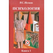 Роберт Немов: Психология. В 3-х книгах. Книга 1. Общие основы психологии. Учебник для студентов вузов
