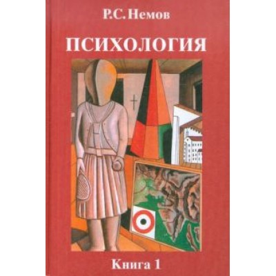 Роберт Немов: Психология. В 3-х книгах. Книга 1. Общие основы психологии. Учебник для студентов вузов Роберт Немов: Психология. В 3-х книгах. Книга 1. Общие основы психологии. Учебник для студентов вузов