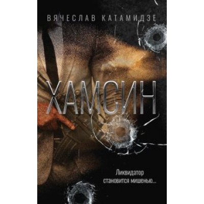 Вячеслав Катамидзе: Хамсин Вячеслав Катамидзе: Хамсин
