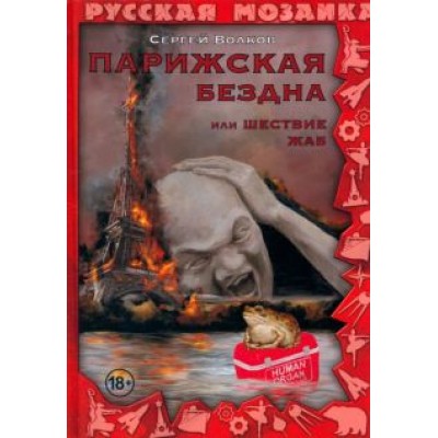 Сергей Волков: Парижская бездна, или Шествие жаб Сергей Волков: Парижская бездна, или Шествие жаб