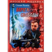 Степан Калита: Берега свободы
