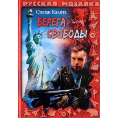 Степан Калита: Берега свободы Степан Калита: Берега свободы