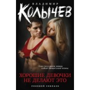 Владимир Колычев: Хорошие девочки не делают это