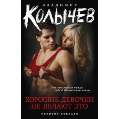 Владимир Колычев: Хорошие девочки не делают это Владимир Колычев: Хорошие девочки не делают это