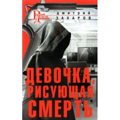 Дмитрий Захаров: Девочка, рисующая смерть Дмитрий Захаров: Девочка, рисующая смерть
