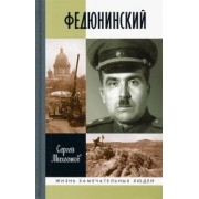 Сергей Михеенков: Федюнинский