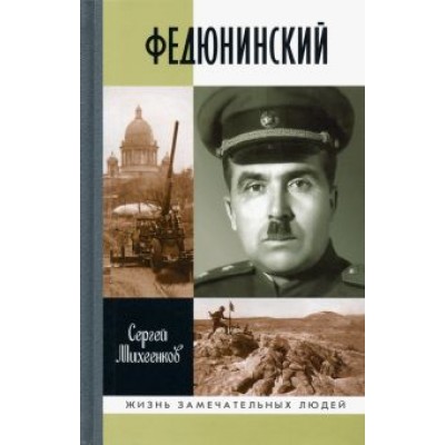 Сергей Михеенков: Федюнинский Сергей Михеенков: Федюнинский