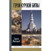 Сергей Михеенков: Герои Курской битвы