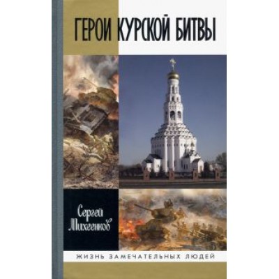 Сергей Михеенков: Герои Курской битвы Сергей Михеенков: Герои Курской битвы