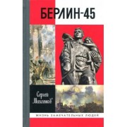 Сергей Михеенков: Берлин-45