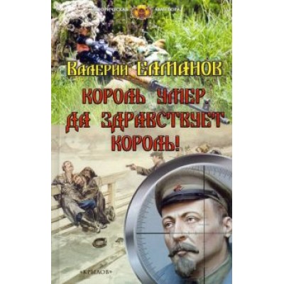 Валерий Елманов: Король умер. Да здравствует король! Валерий Елманов: Король умер. Да здравствует король!