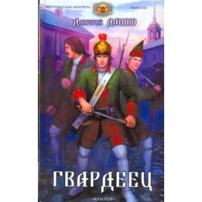 Дмитрий Дашко: Гвардеец Дмитрий Дашко: Гвардеец