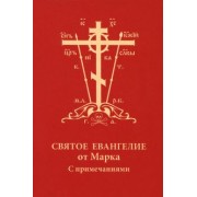 Святое Евангелие от Марка с примечаниями, карманное