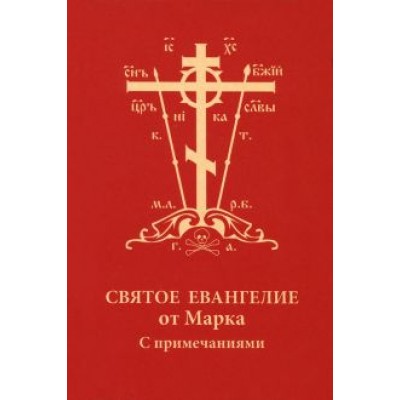 Святое Евангелие от Марка с примечаниями, карманное Святое Евангелие от Марка с примечаниями, карманное