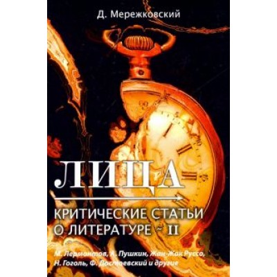 Дмитрий Мережковский: Лица. Критические статьи о литературе II Дмитрий Мережковский: Лица. Критические статьи о литературе II