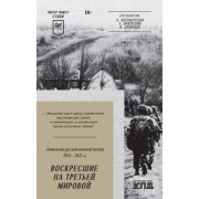 Алейников, Безденежных, Артис: Воскресшие на Третьей мировой. Антология военной поэзии 2014 - 2022 гг.