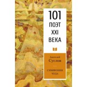 Анатолий Суслов: Симфония чуда