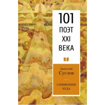 Анатолий Суслов: Симфония чуда Анатолий Суслов: Симфония чуда