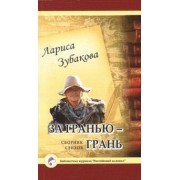 Лариса Зубакова: За гранью - грань