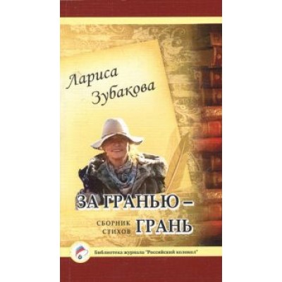 Лариса Зубакова: За гранью - грань Лариса Зубакова: За гранью - грань