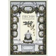 Песни трубадуров