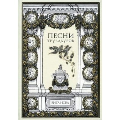 Песни трубадуров Песни трубадуров