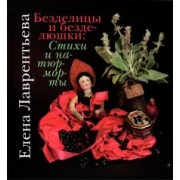 Елена Лаврентьева: Безделицы и безделюшки. Стихи и натюрморты